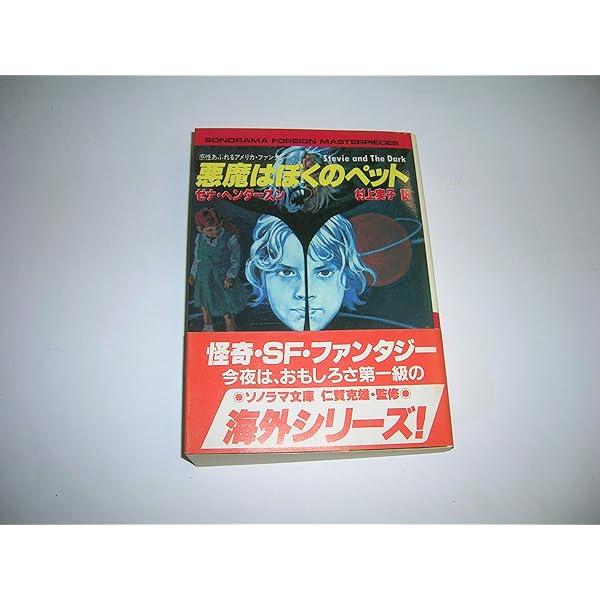 Amazon.co.jp: 魔の誕生日 (ソノラマ文庫 海外シリーズ 35 異色恐怖